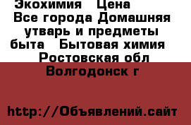 Экохимия › Цена ­ 300 - Все города Домашняя утварь и предметы быта » Бытовая химия   . Ростовская обл.,Волгодонск г.